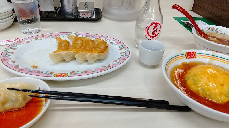 餃子の王将 長瀬店