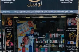 لوسيل كوزمتكس Lusail Cosmetics image