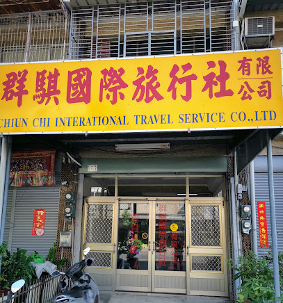 群骐国际旅行社有限公司