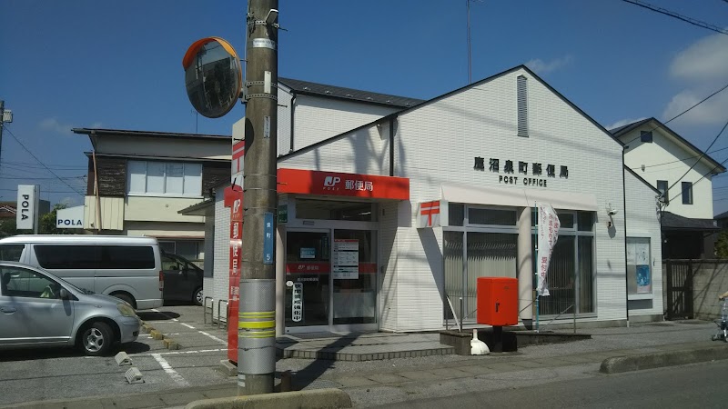 鹿沼泉町郵便局