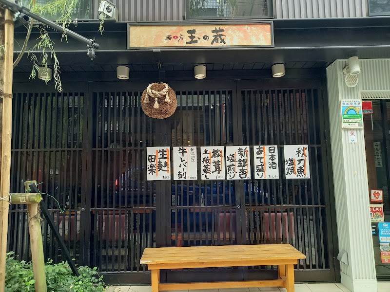 玉の蔵 二子玉川店