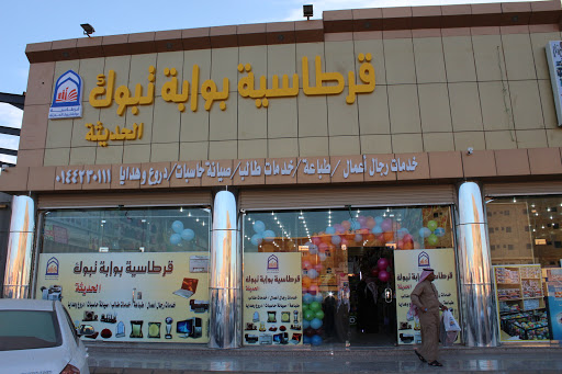 قرطاسية بوابة تبوك 