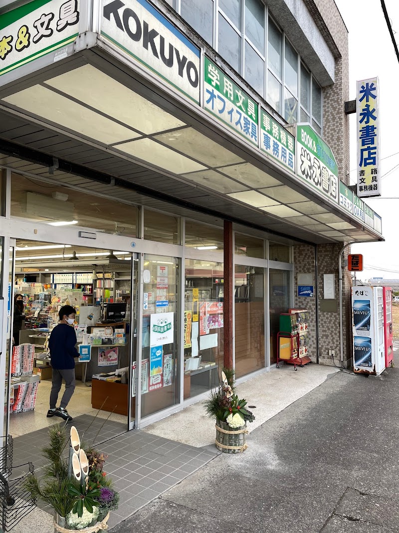 米永書店