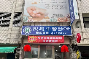 悅恩中醫診所 image