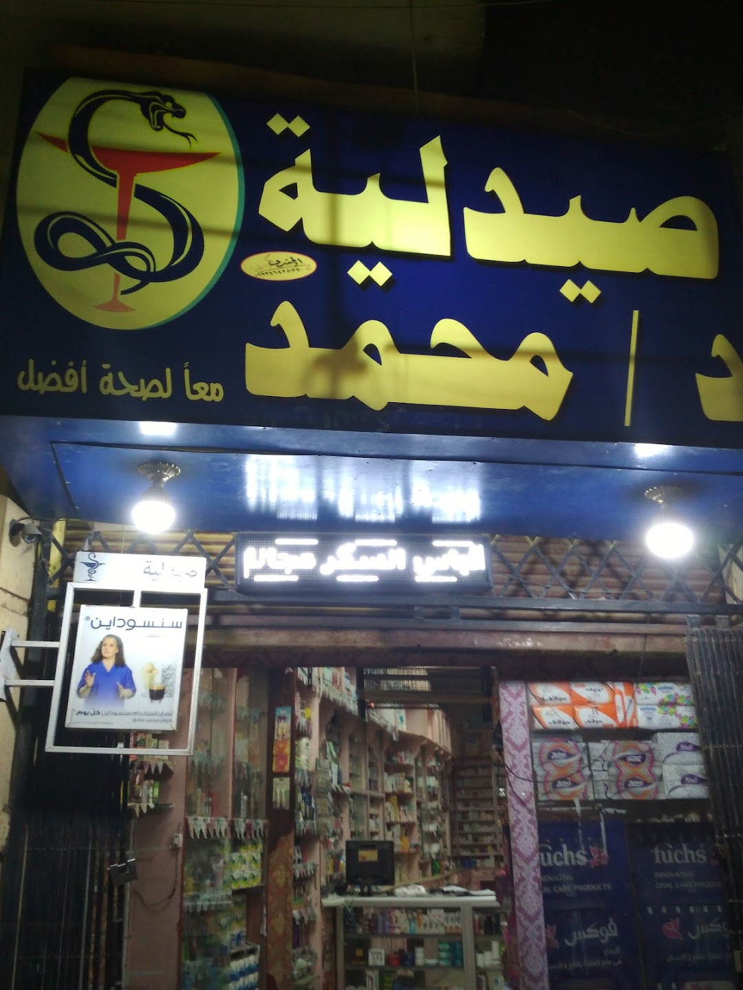 صيدلية د. محمد صبحي (Dr. Mohammed Sobhy Pharmacy)