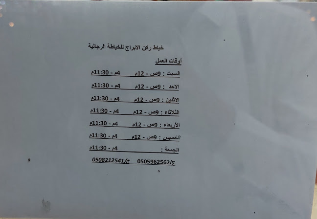 خياط ركن الأبراج للخياطة الرجالية - خياط