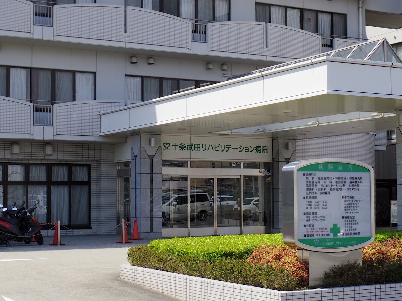 十条武田リハビリテーション病院