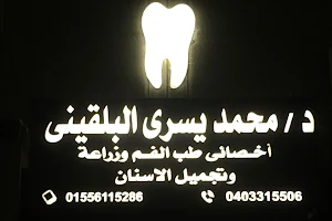 عيادة دكتور محمد يسرى البلقينى اخصائي طب الفم و زراعة و تجميل الاسنان بجامعة طنطا - Dental Clinic image