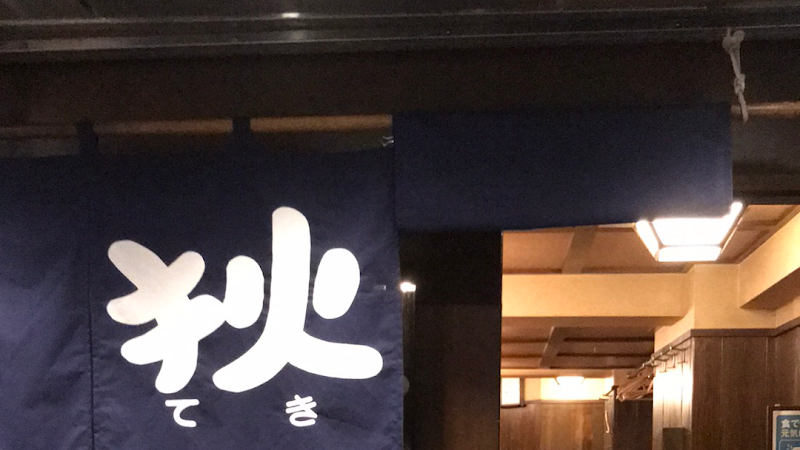 串焼 狄 紙屋町店