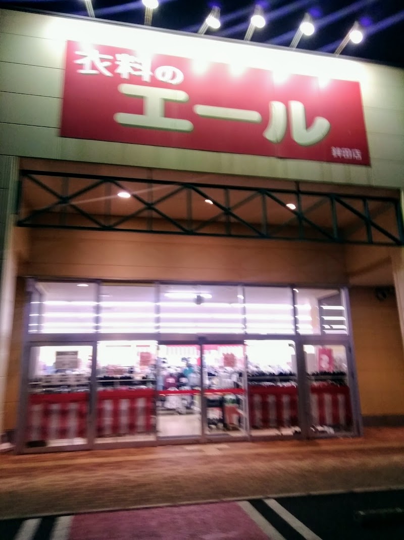 エール 鉾田店