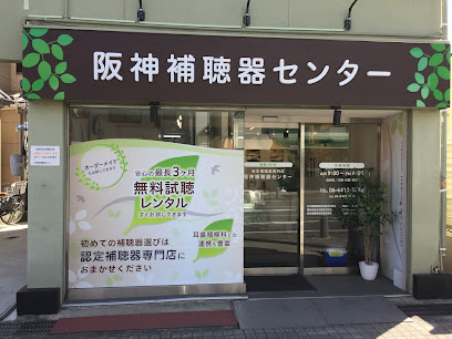 株式会社阪神補聴器センター尼崎店