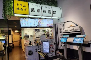 Fujiwara Tofu Cafe image