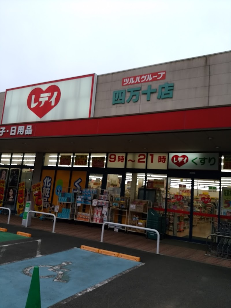 くすりのレデイ 四万十店