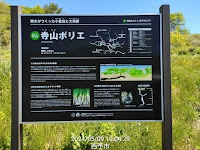 寺山ポリエ