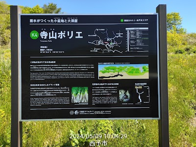 寺山ポリエ