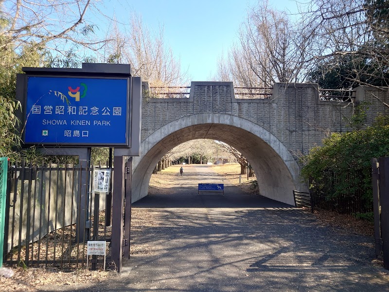 昭和記念公園 昭島口ゲート