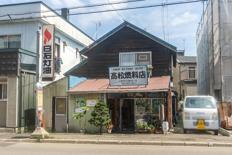 高松燃料店