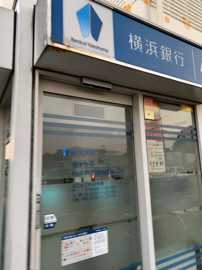 横浜銀行 Ｆｕｊｉ戸室店