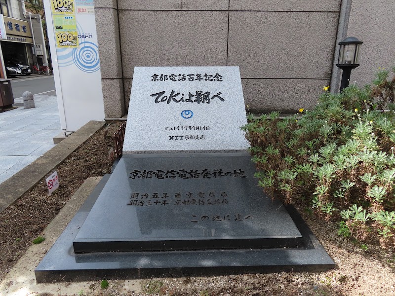 「京都電信電話発祥の地」碑・「京都電話百年記念」碑