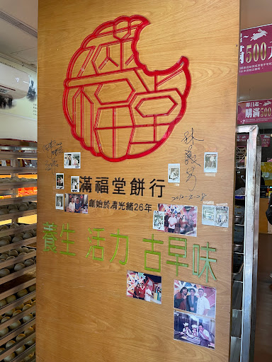 福記餅店(滿福堂) 的照片