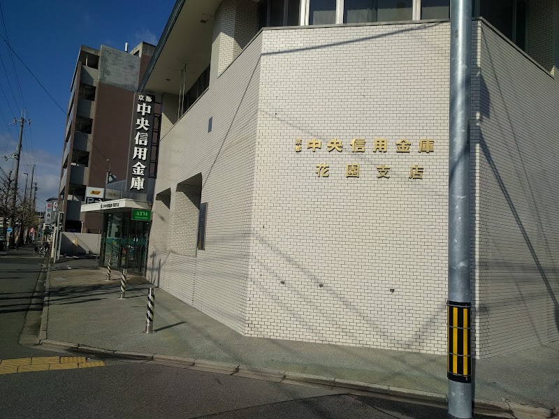 京都中央信用金庫 花園支店