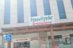 AkoMako אקומקו אוכל מוכן image