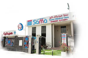 Sama Medical Care مركز "سما ميديكال كير" الطبي image