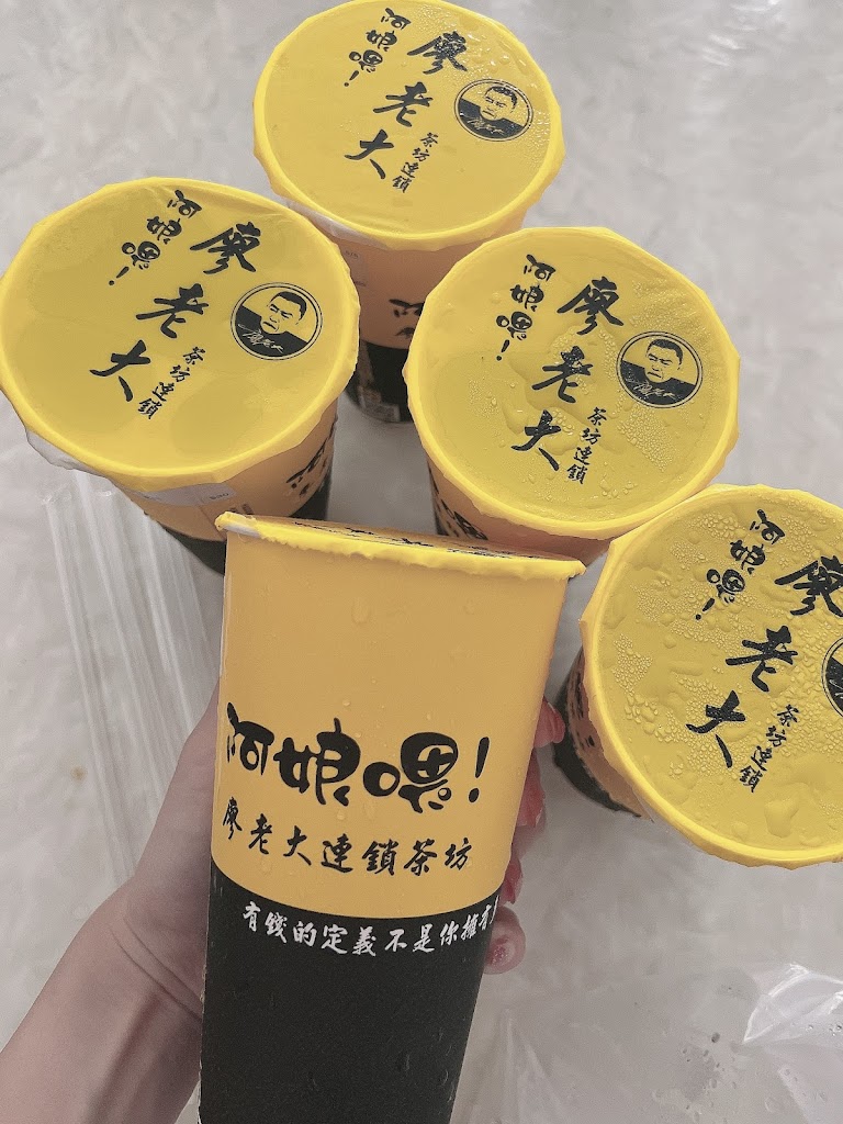 阿娘喂 廖老大茶坊連鎖 - 小港山明店 的照片