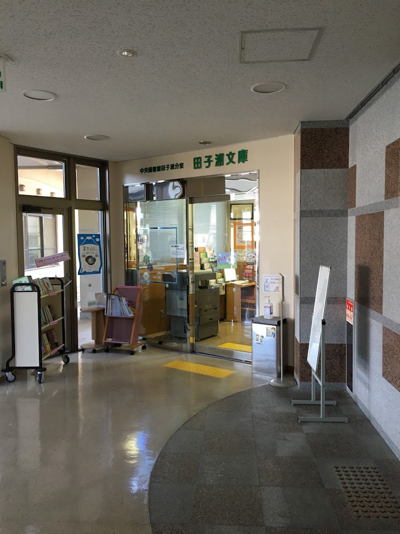 富士市立中央図書館田子浦分室