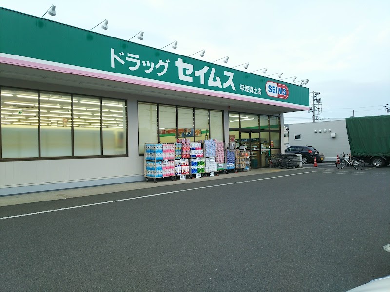 ドラッグセイムス 平塚真土店