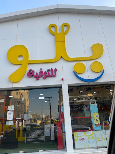 يلو للترفية 
