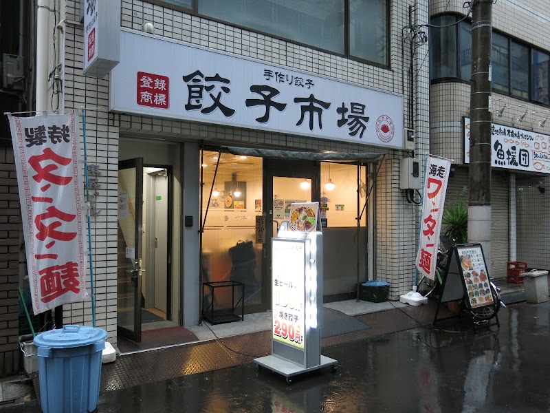 餃子市場 神田駅店
