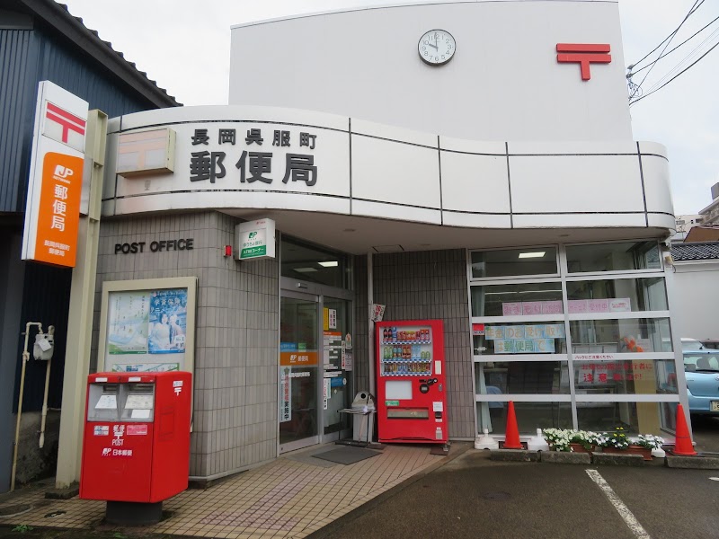 長岡呉服町郵便局