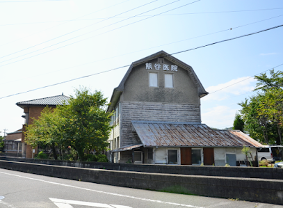 熊谷医院