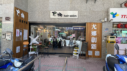 尤娜 Hair Salon