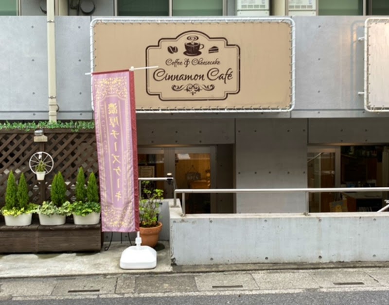 Cinnamon Café 草加