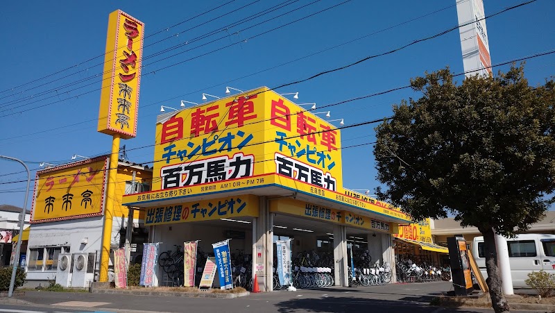 じてんしゃチャンピオン百万馬力 枚方店