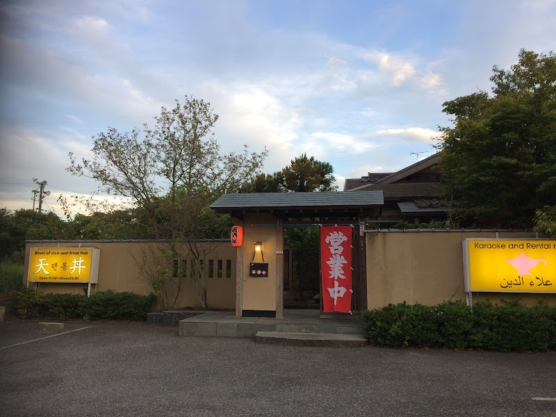 日本料理 天丼 アラジン 千葉県成田市取香 レストラン レストラン グルコミ