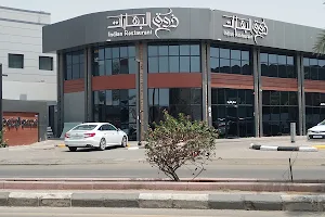 مطعم ذوق البهارات image