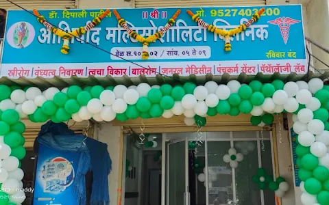 Ashirwad Multispeciality Clinic & Panchkarma Center image