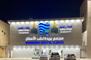 عيادات بريدة لطب الأسنان Buraydah dental clinics - بريدة - فرع المنتزة image