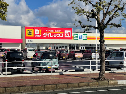 ダイレックス 中間店