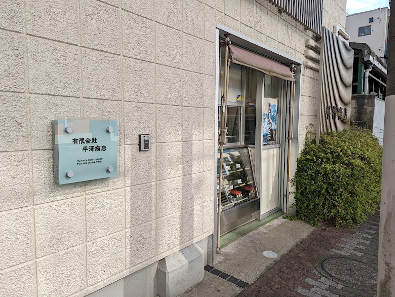 平澤商店