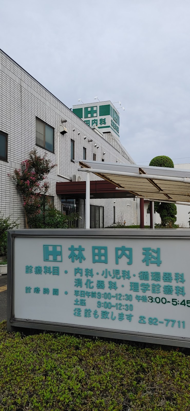 林田内科医院