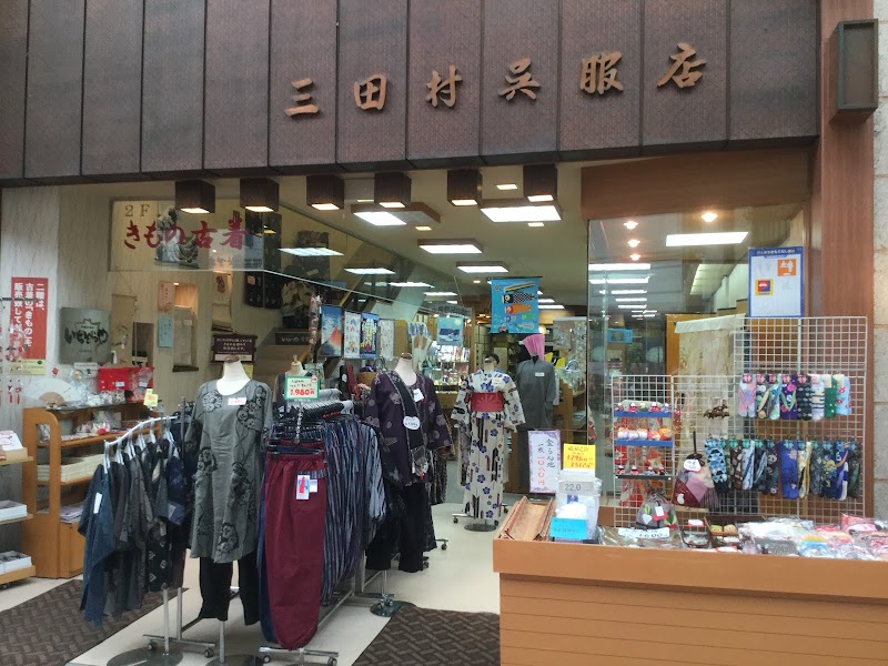 三田村呉服店