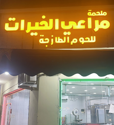 ملحمة مراعي الخيرات 