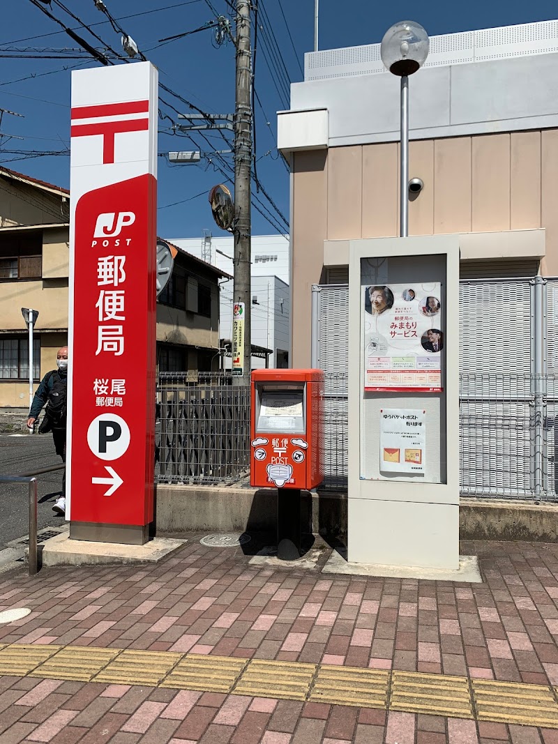 桜尾郵便局