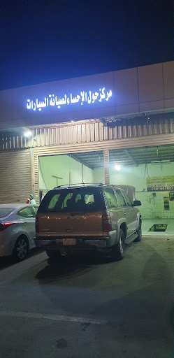 مركز حول الإحساء لصيانة السيارات 
