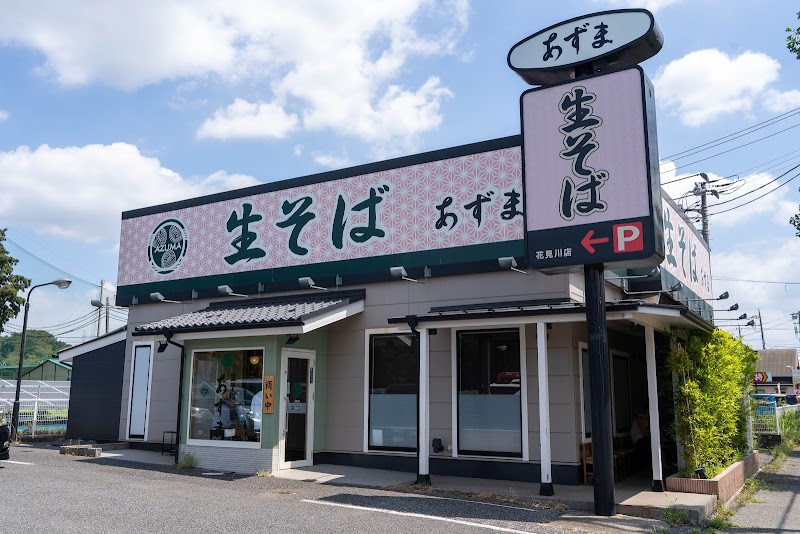 生そば あずま 花見川店