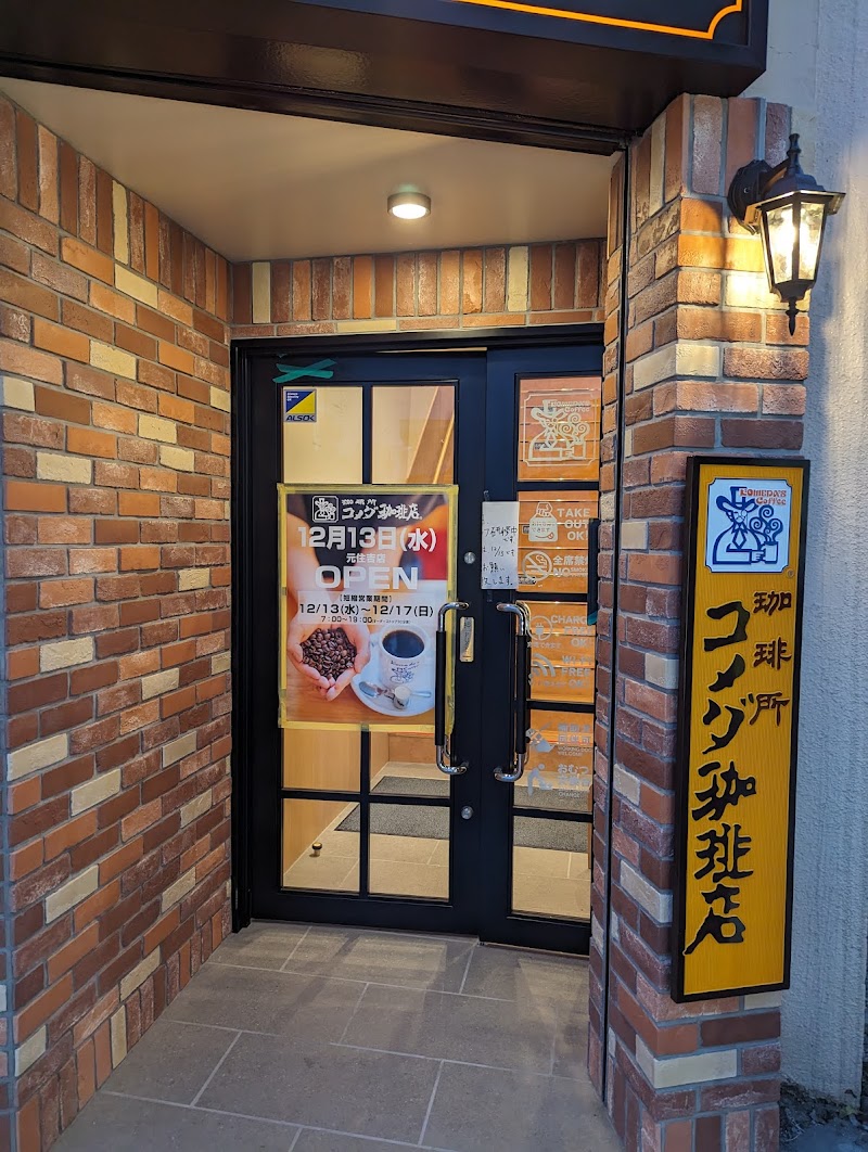 コメダ珈琲店 元住吉店